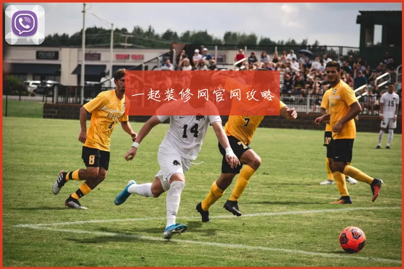 一起装修网官网攻略