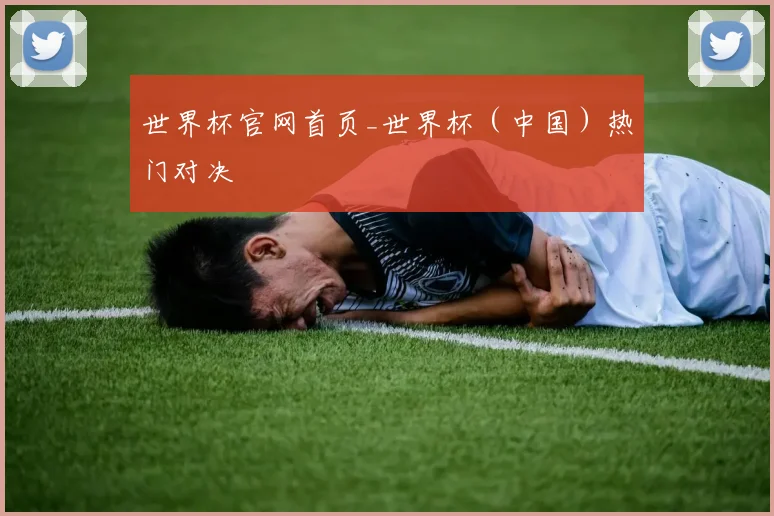 世界杯官网首页_世界杯（中国）热门对决
