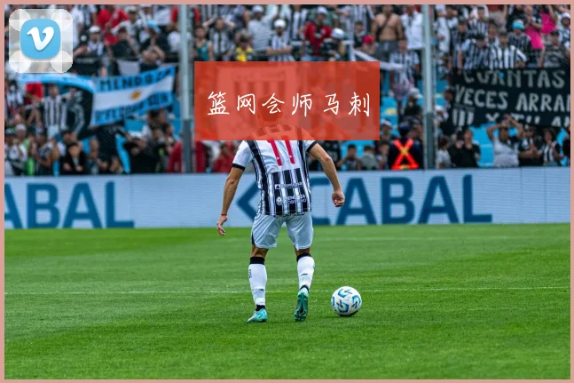 篮网会师马刺