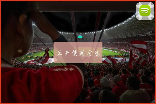 云开使用方法