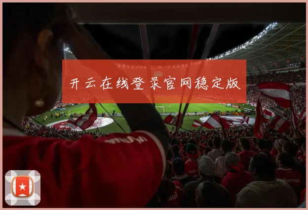 开云在线登录官网稳定版