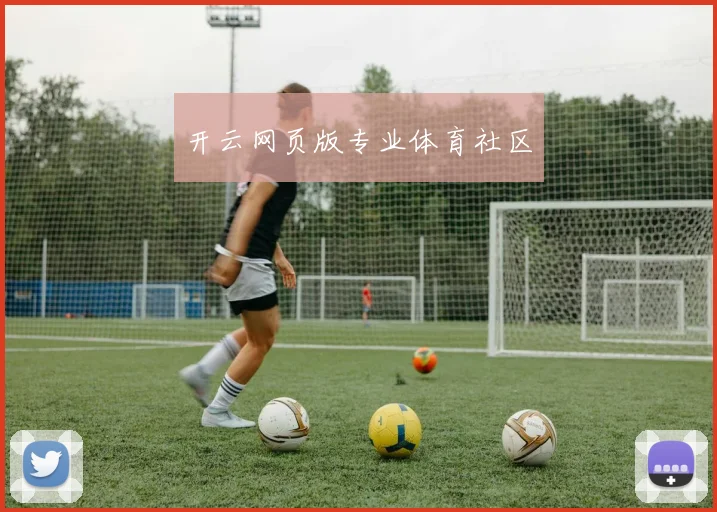 开云网页版专业体育社区