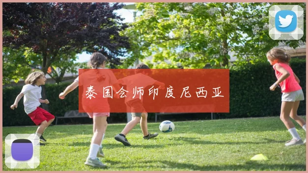 泰国会师印度尼西亚