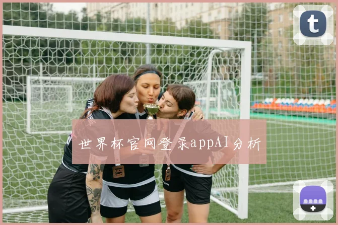 世界杯官网登录appAI分析