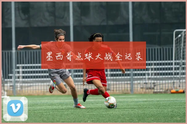 墨西哥点球大战全记录