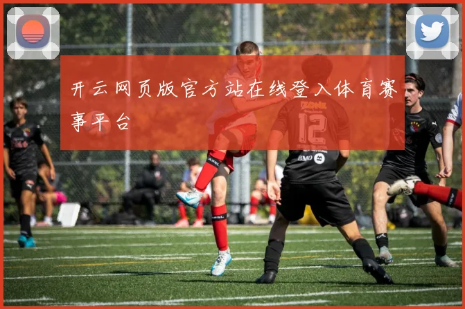 开云网页版官方站在线登入体育赛事平台