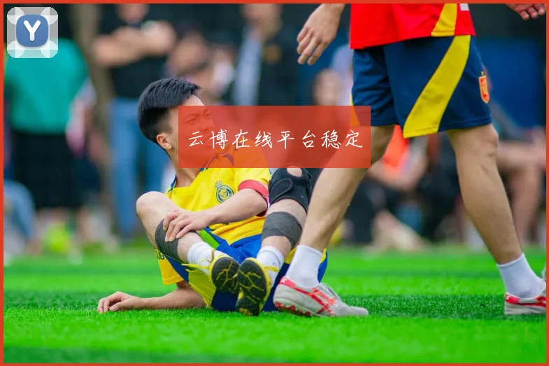云博在线平台稳定