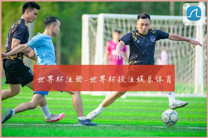 世界杯注册_世界杯投注娱乐体育