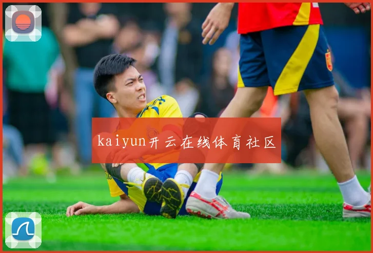 kaiyun开云在线体育社区