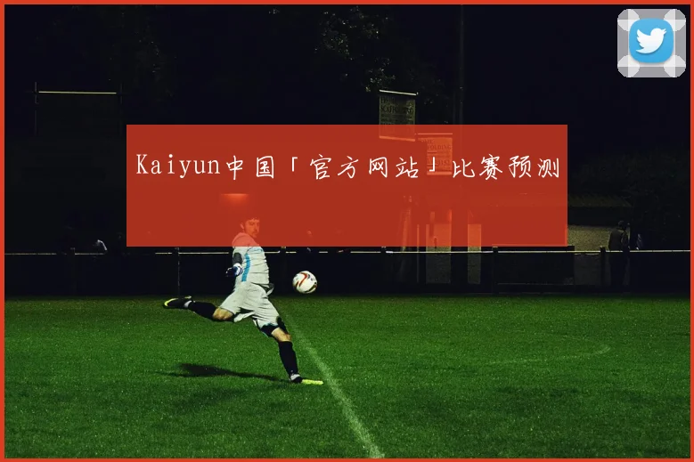 Kaiyun中国「官方网站」比赛预测