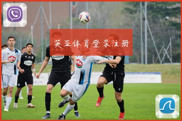 英亚体育登录注册