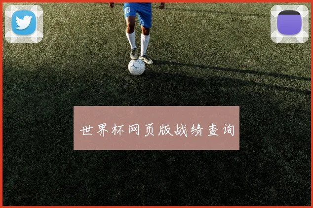 世界杯网页版战绩查询