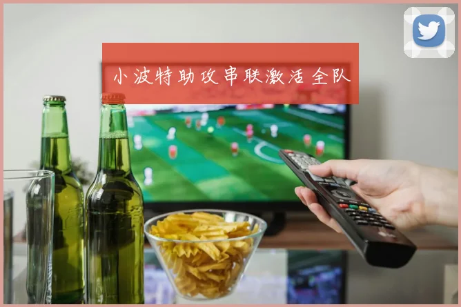 小波特助攻串联激活全队