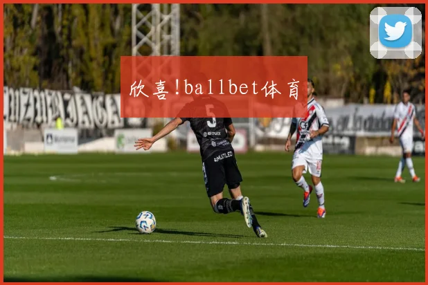 欣喜!ballbet体育