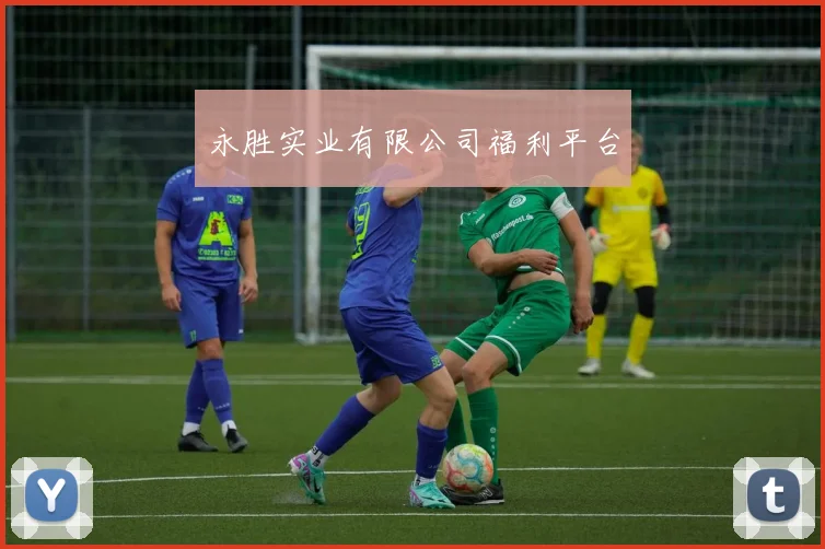 永胜实业有限公司福利平台