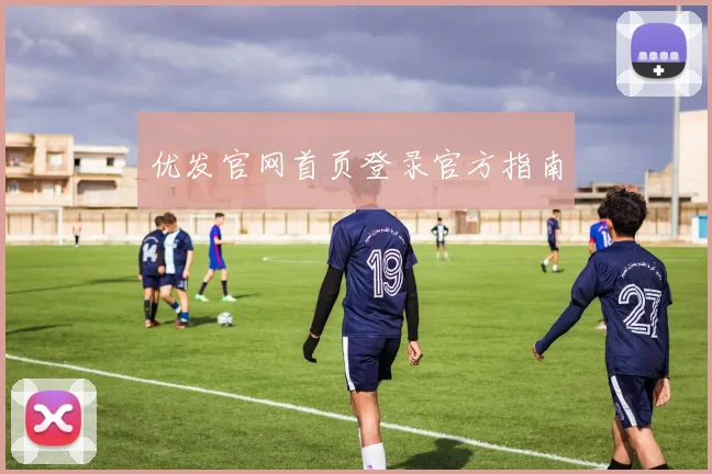 优发官网首页登录官方指南