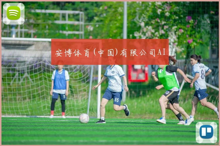 安博体育(中国)有限公司AI