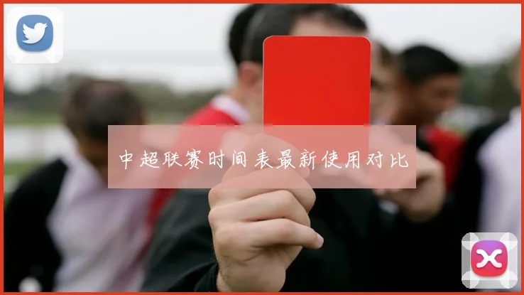 中超联赛时间表最新使用对比