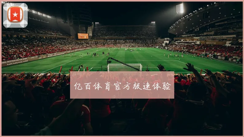 亿百体育官方极速体验