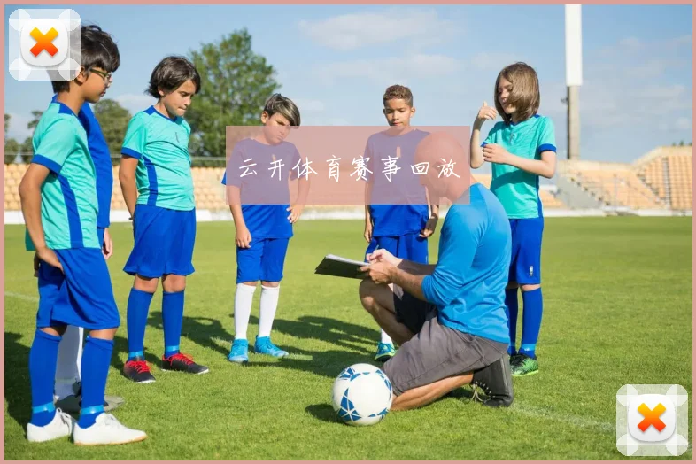 云开体育赛事回放