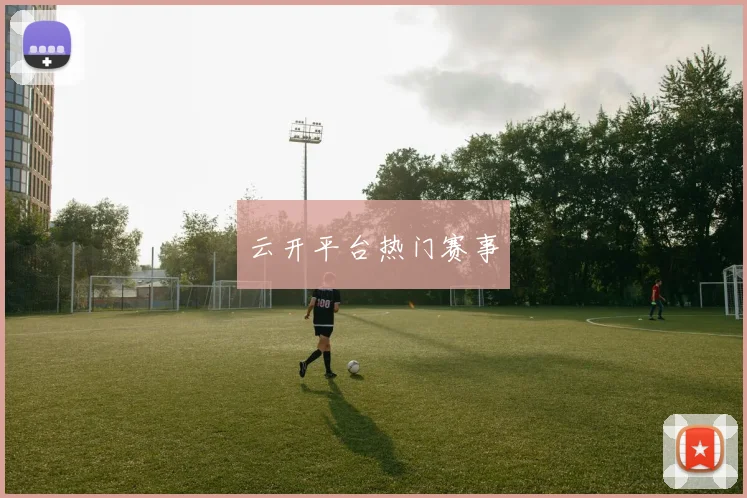 云开平台热门赛事
