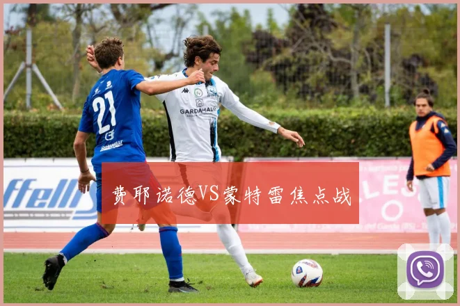 费耶诺德VS蒙特雷焦点战