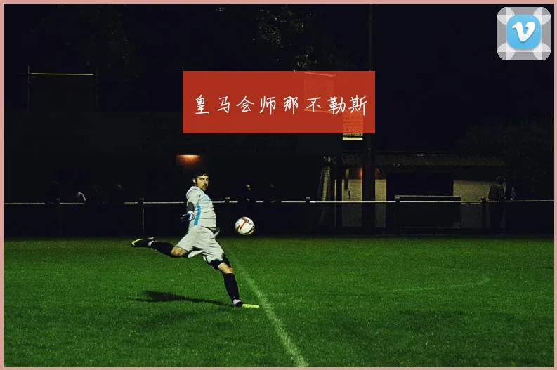皇马会师那不勒斯
