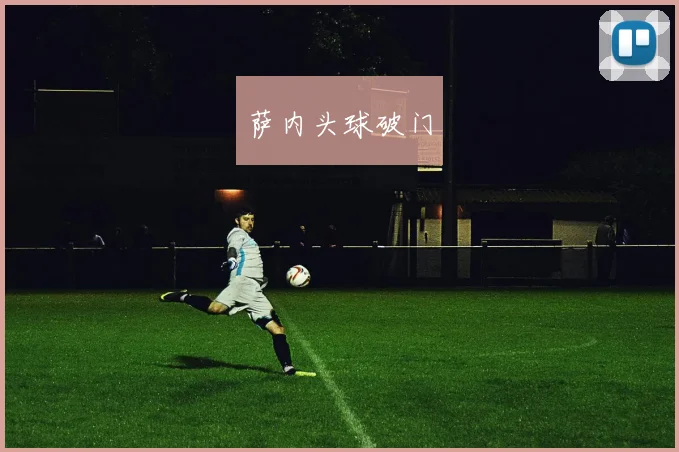 萨内头球破门