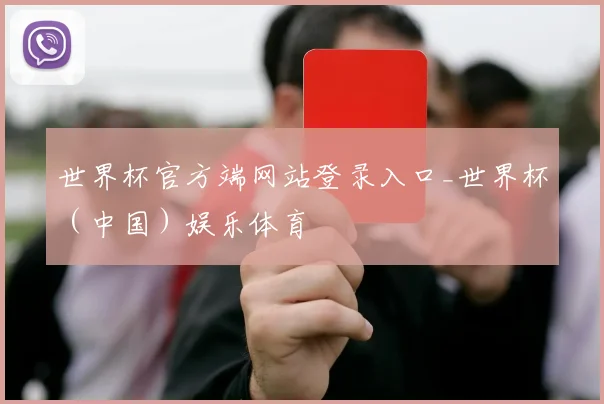 世界杯官方端网站登录入口_世界杯(中国)娱乐体育