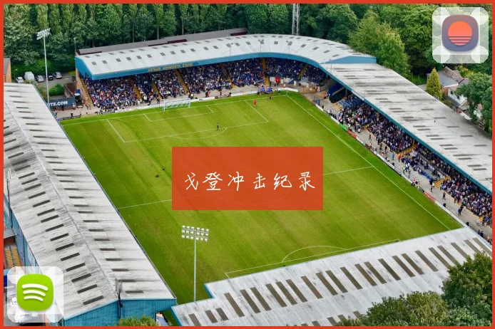 戈登冲击纪录