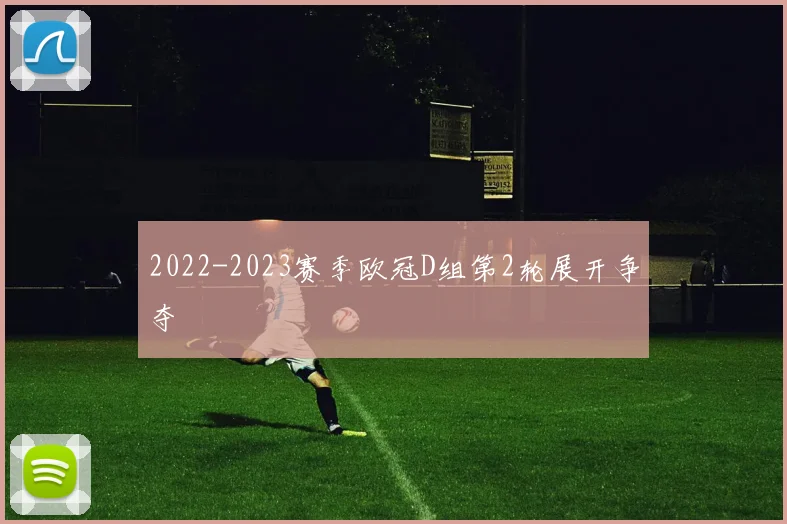 2022-2023赛季欧冠D组第2轮展开争夺