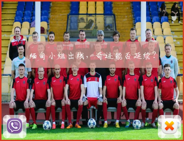 缅甸小组出线,奇迹能否延续?