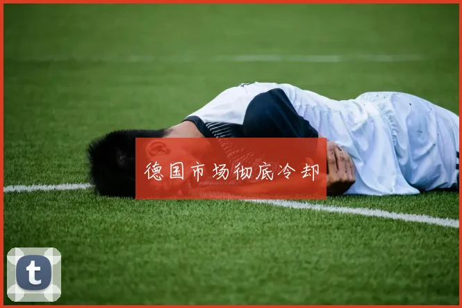德国市场彻底冷却