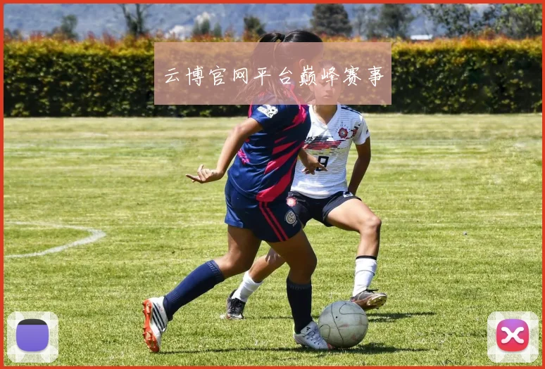 云博官网平台巅峰赛事