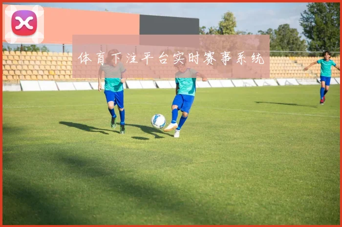 体育下注平台实时赛事系统
