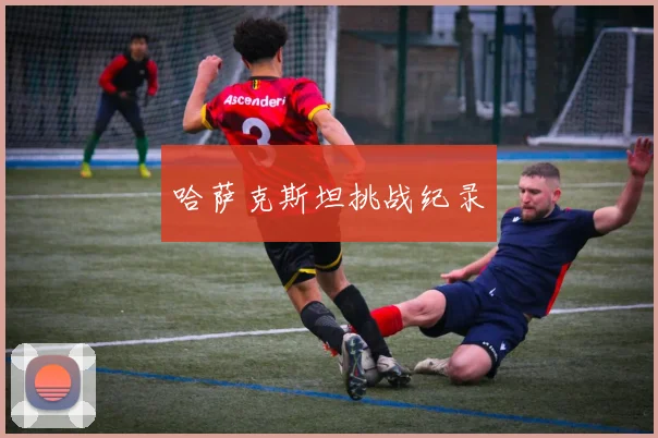 哈萨克斯坦挑战纪录
