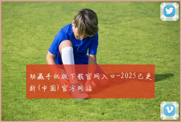 助赢手机版下载官网入口-2025已更新(中国)官方网站
