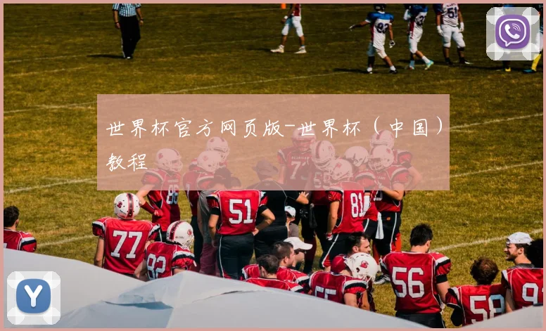 世界杯官方网页版-世界杯（中国）教程
