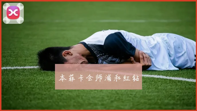 本菲卡会师浦和红钻