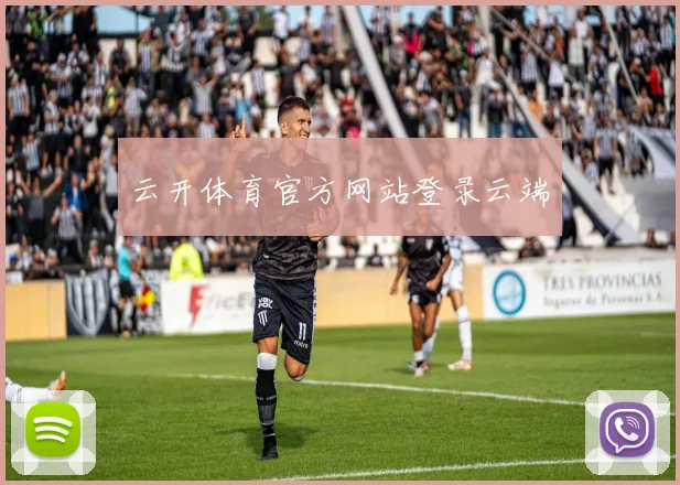 云开体育官方网站登录云端