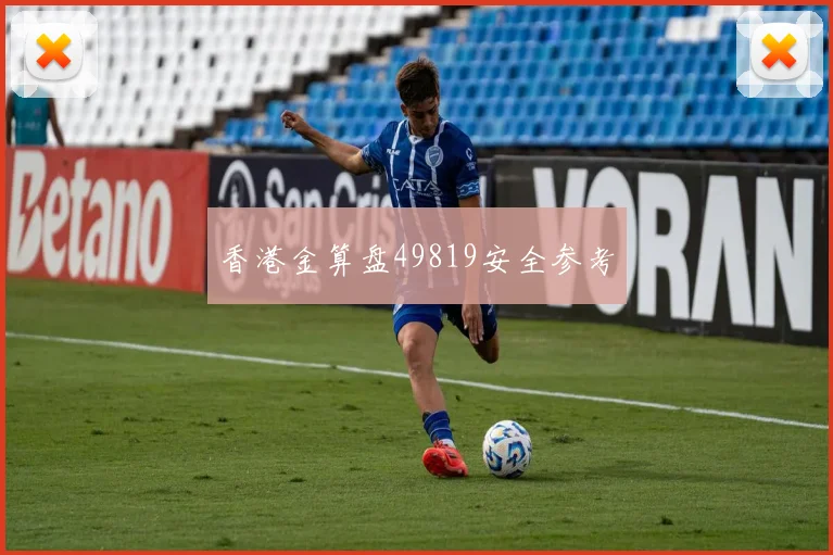 香港金算盘49819安全参考