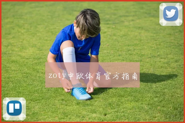 zoty中欧体育官方指南