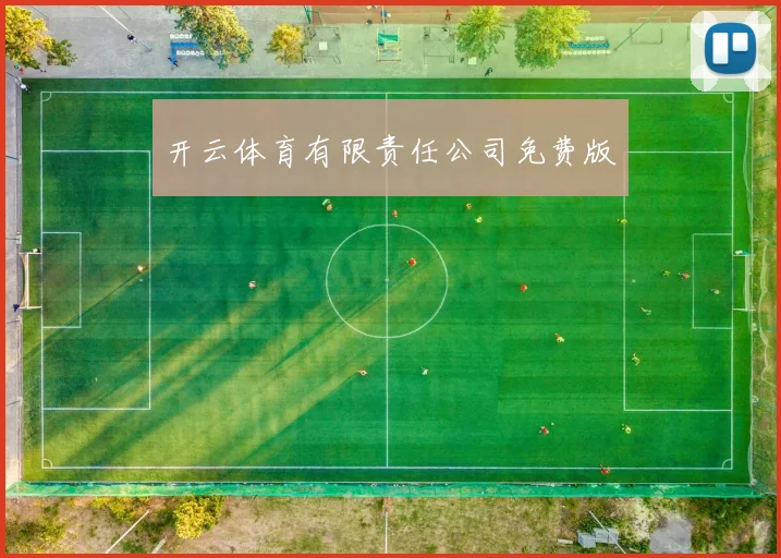 开云体育有限责任公司免费版