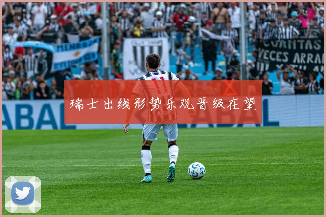 瑞士出线形势乐观晋级在望