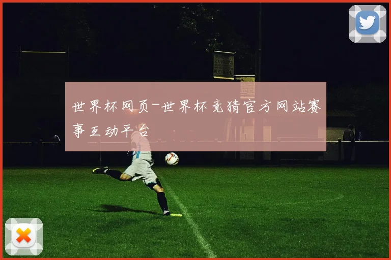 世界杯网页-世界杯竞猜官方网站赛事互动平台