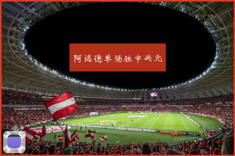 阿诺德单场独中两元