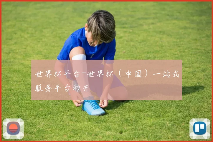 世界杯平台-世界杯（中国）一站式服务平台秒开