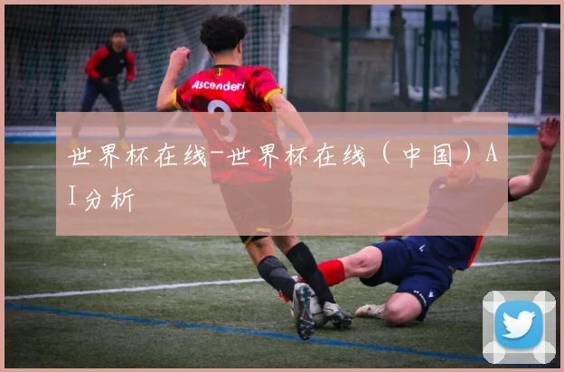 世界杯在线-世界杯在线（中国）AI分析