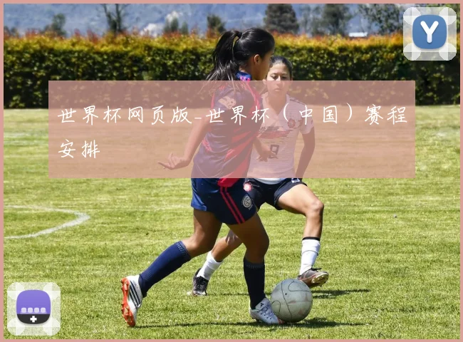 世界杯网页版_世界杯（中国）赛程安排