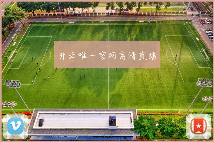 开云唯一官网高清直播